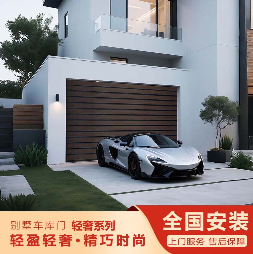 智能別墅車庫門-輕奢系列